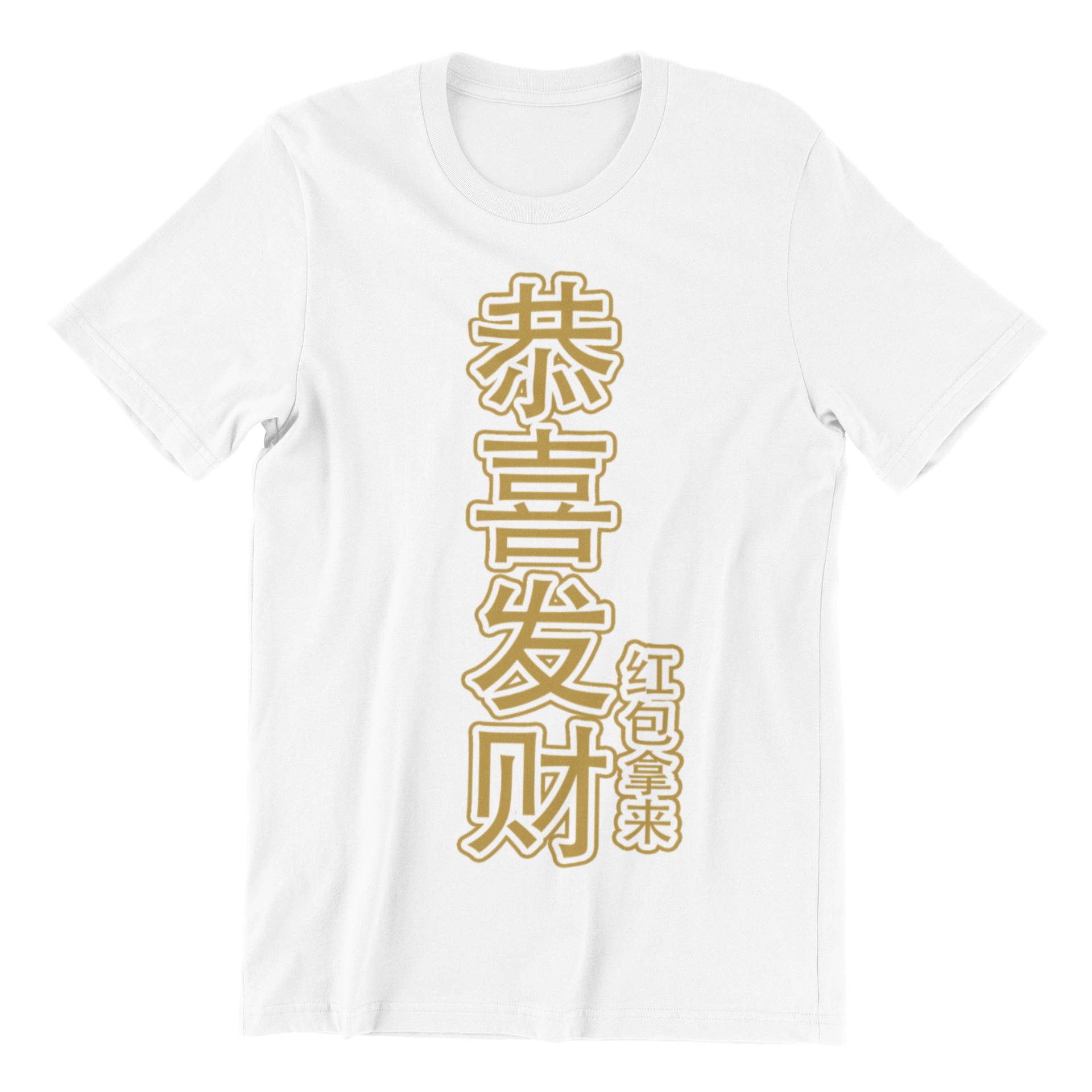 (Limited Gold Edition) 恭喜发财红包拿来 Gong Xi Fa Cai, Hong Pao Na Lai Kids Crew Neck S-Sleeve T-shirt