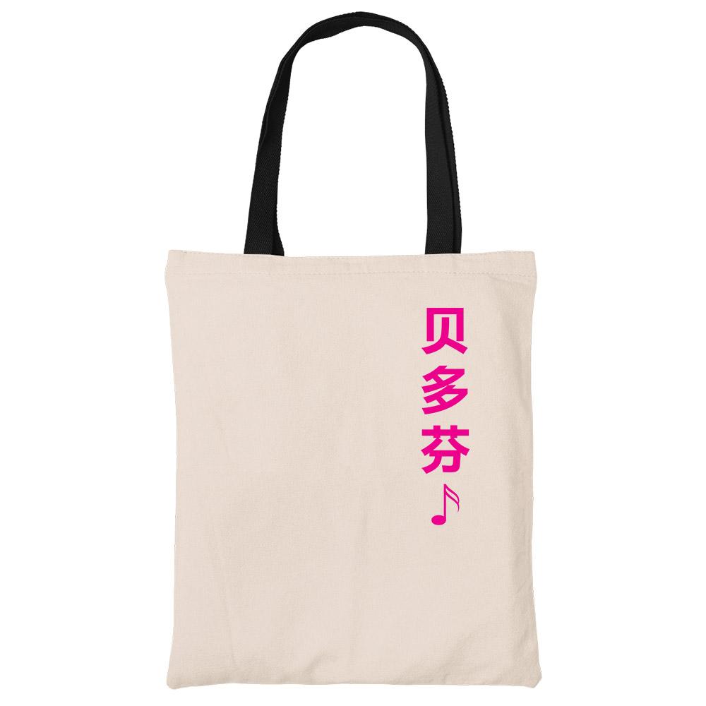 贝多芬 Beethoven Tote Bag