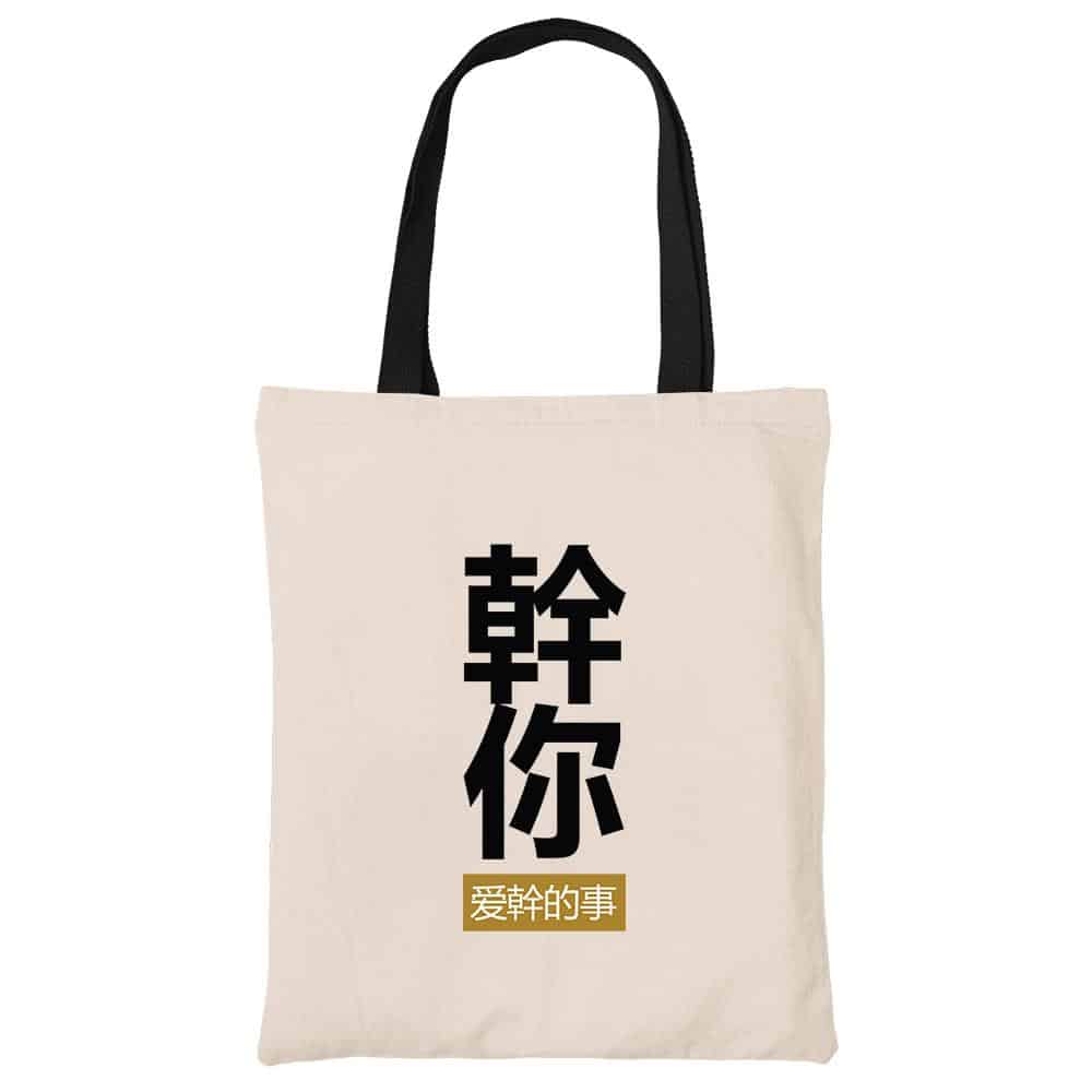 幹你爱幹的事 Doing the Things that You Love Tote Bag