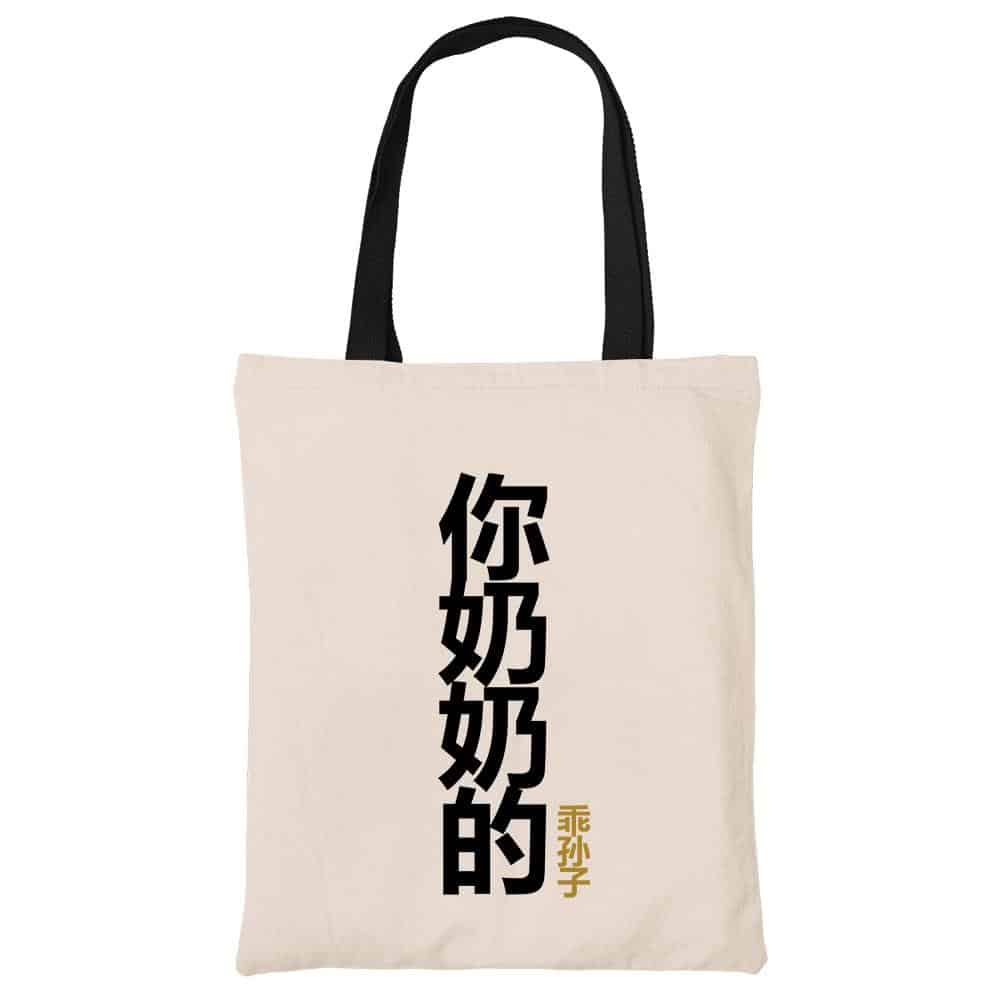 你奶奶的乖孙子 Your Grandmother's Obedient Grandson Tote Bag