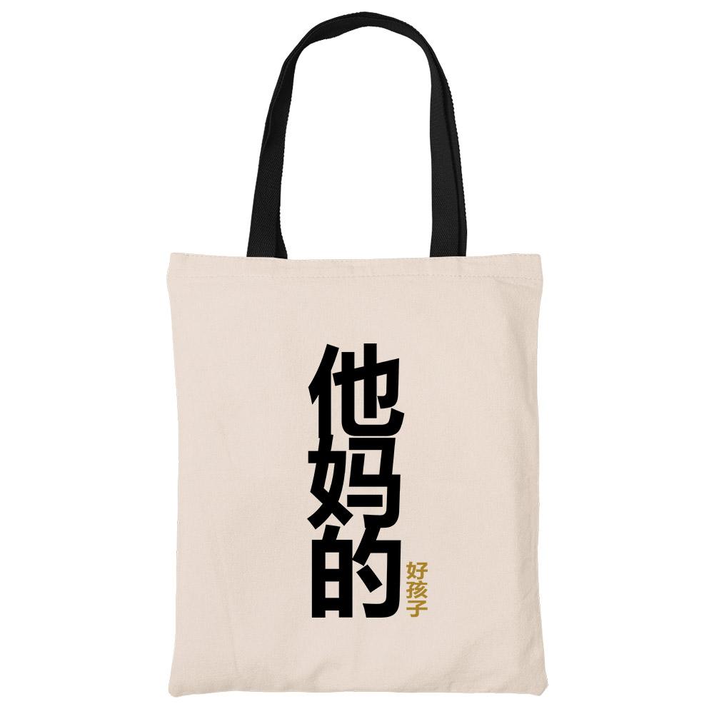 他妈的好孩子 Your Mother's Good Child Tote Bag