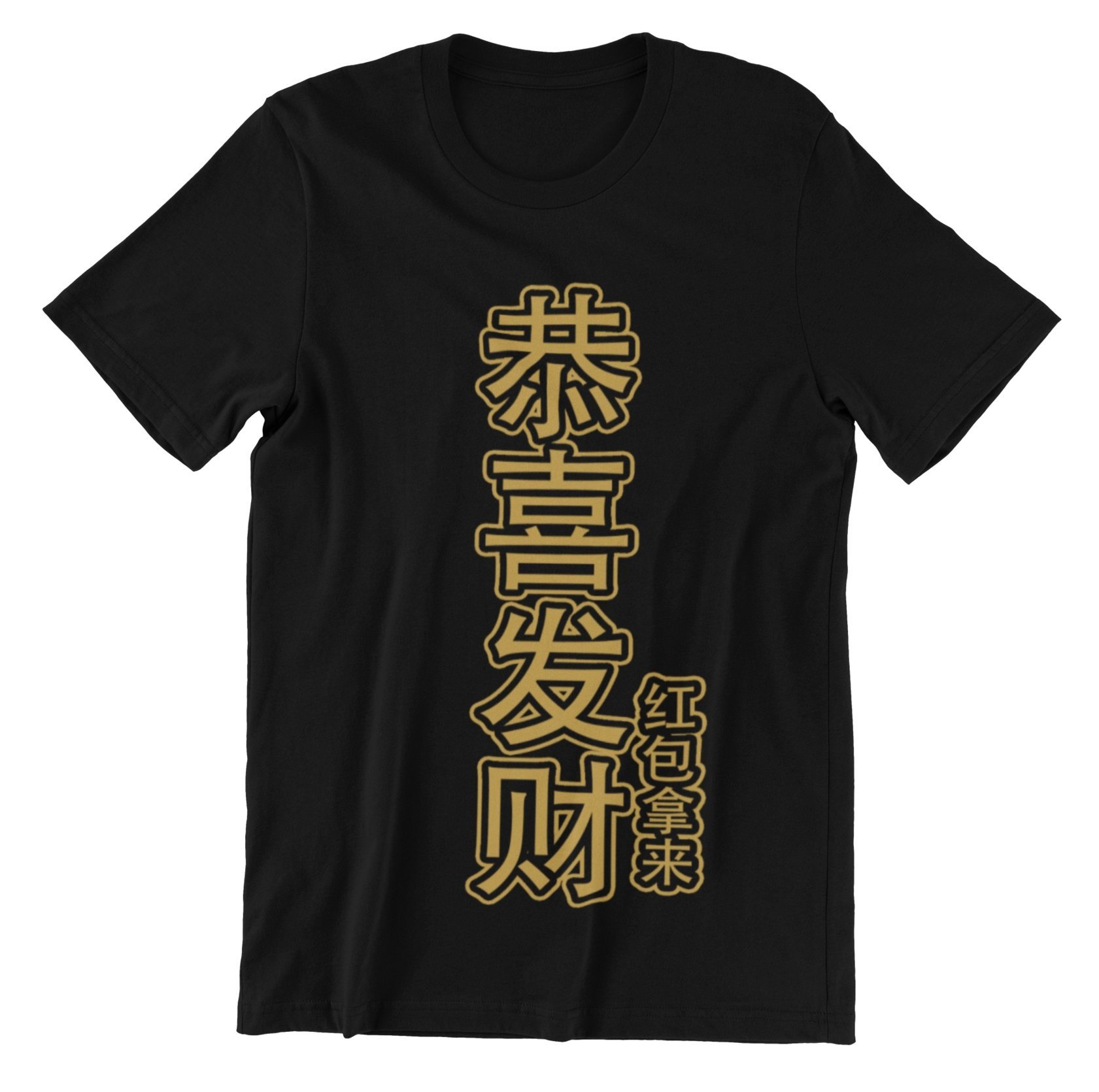 恭喜发财红包拿来 (Limited Gold Edition) Children's Chinese New Year Tshirt for