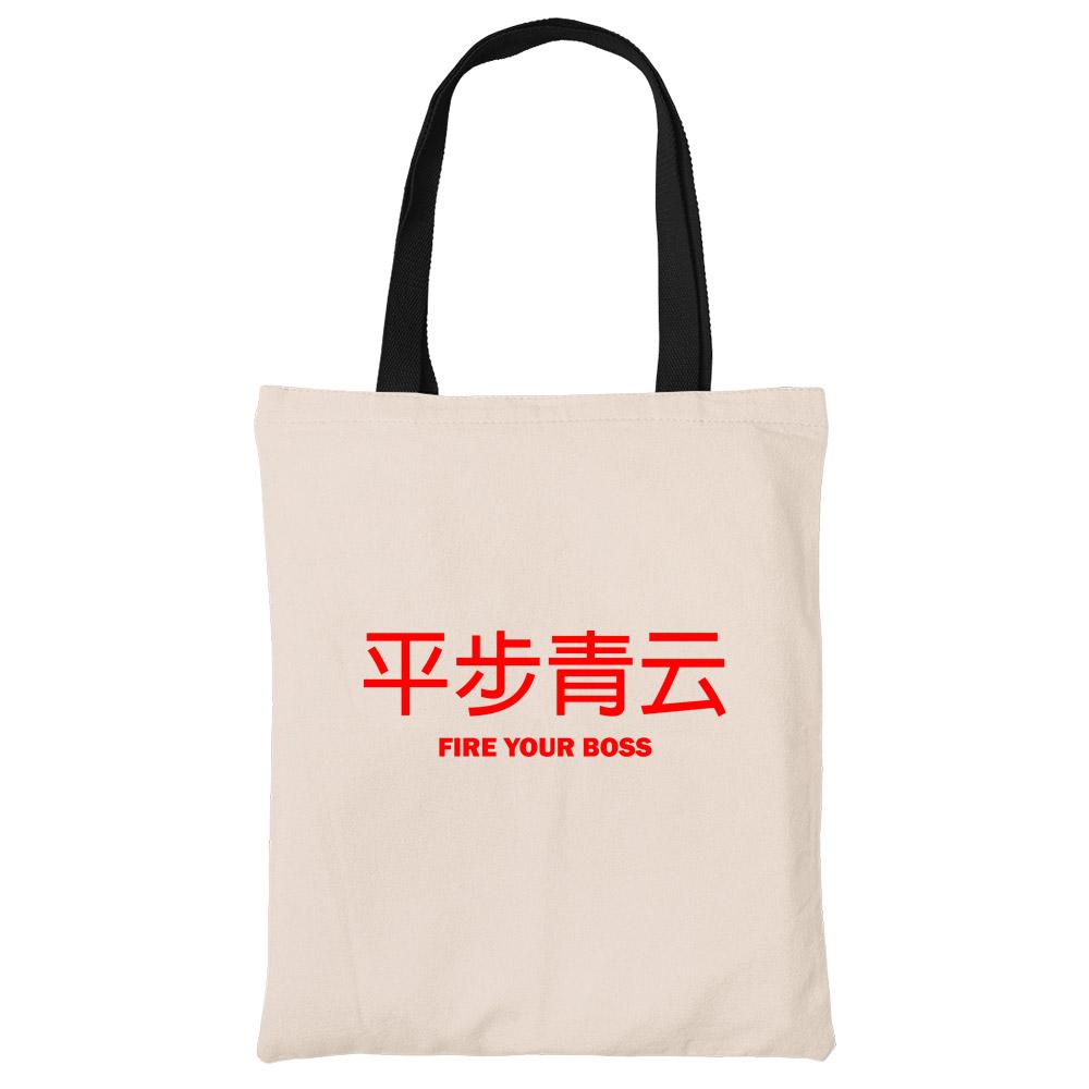 平步青云 Fire Your Boss Beech Canvas Tote Bag