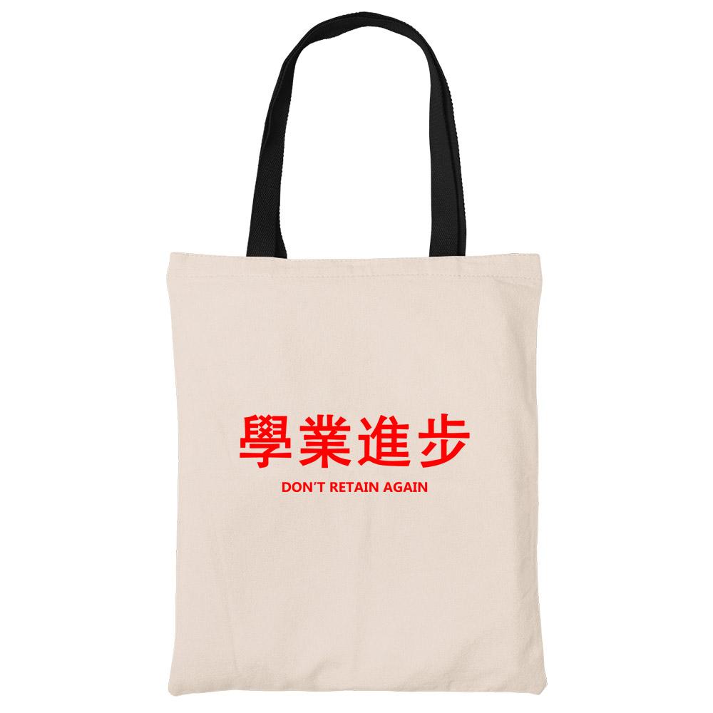 學業進步 Don't Retain Again Beech Canvas Tote Bag