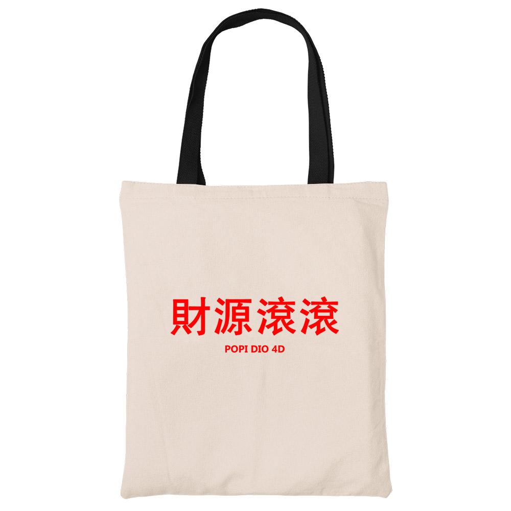 財源滾滾 Popi Dio 4D Beech Canvas Tote Bag