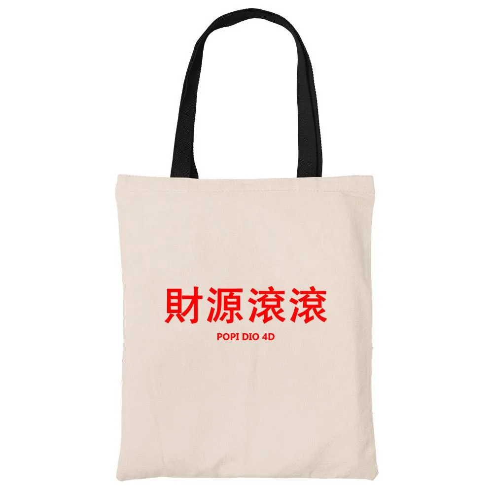 財源滾滾 Popi Dio 4D Beech Canvas Tote Bag