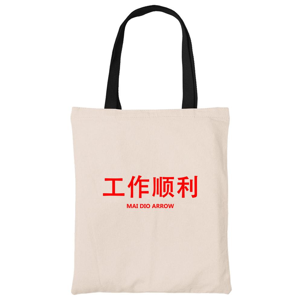 工作顺利  Mai Dio Arrow Beech Canvas Tote Bag