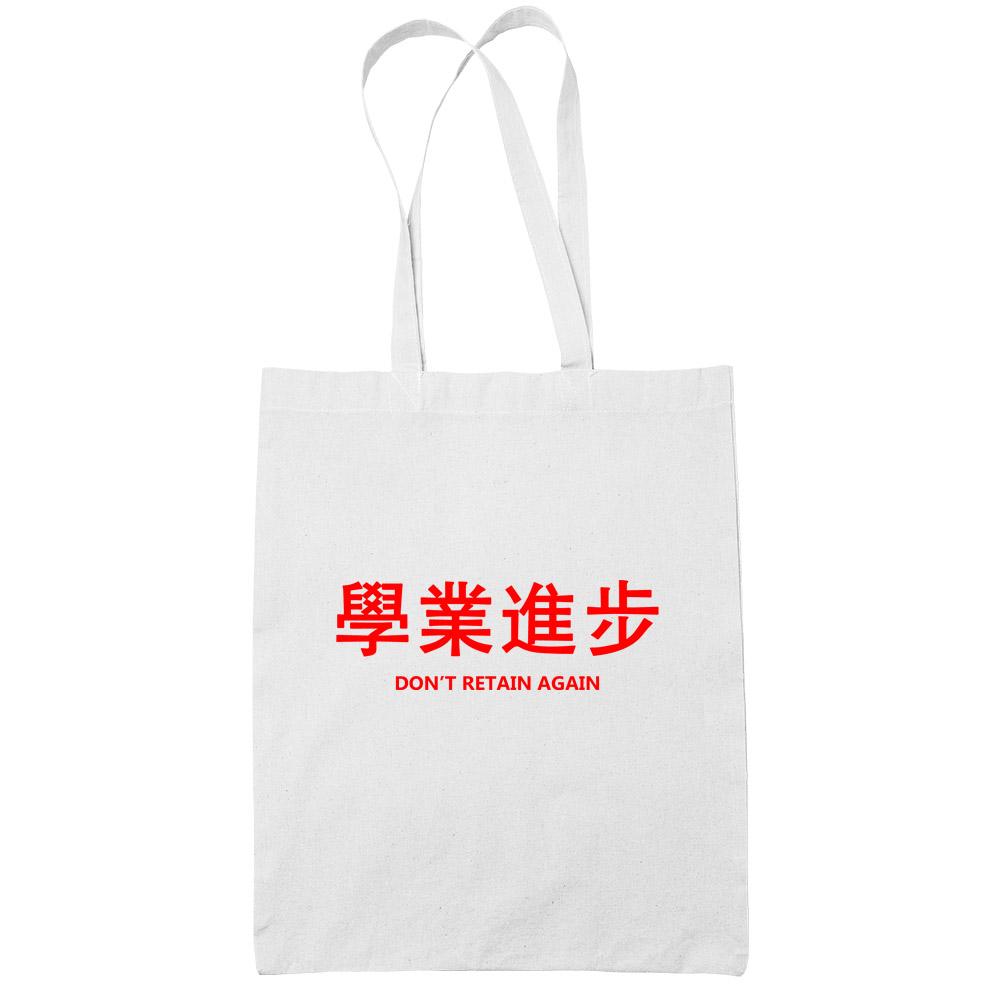 學業進步 Don't Retain Again White Cotton Tote Bag