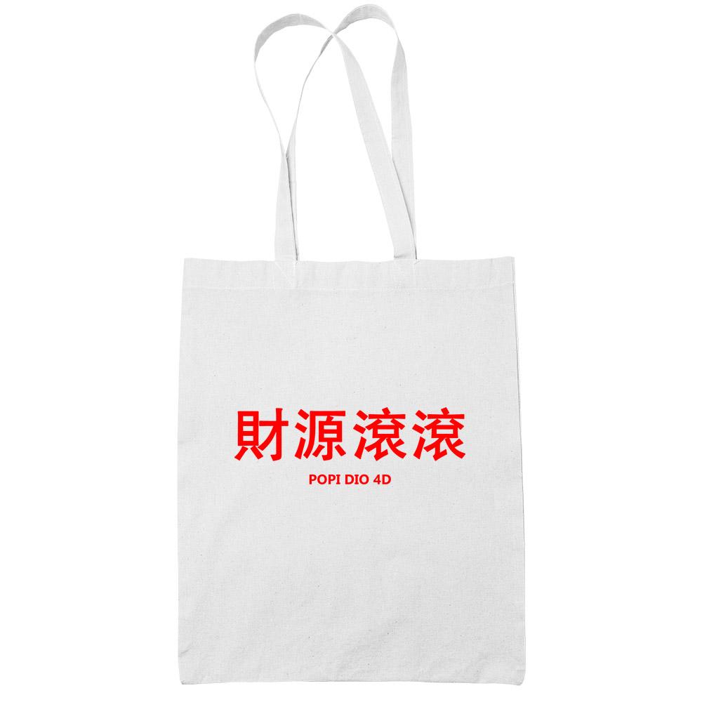 財源滾滾 Popi Dio 4D White Cotton Tote Bag