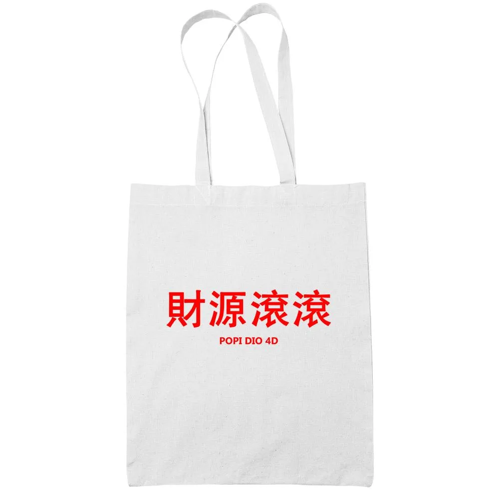 財源滾滾 Popi Dio 4D White Cotton Tote Bag
