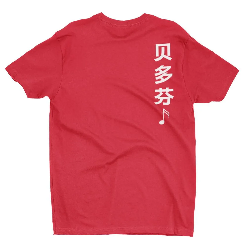 贝多芬 Beethoven Short Sleeve Tshirt