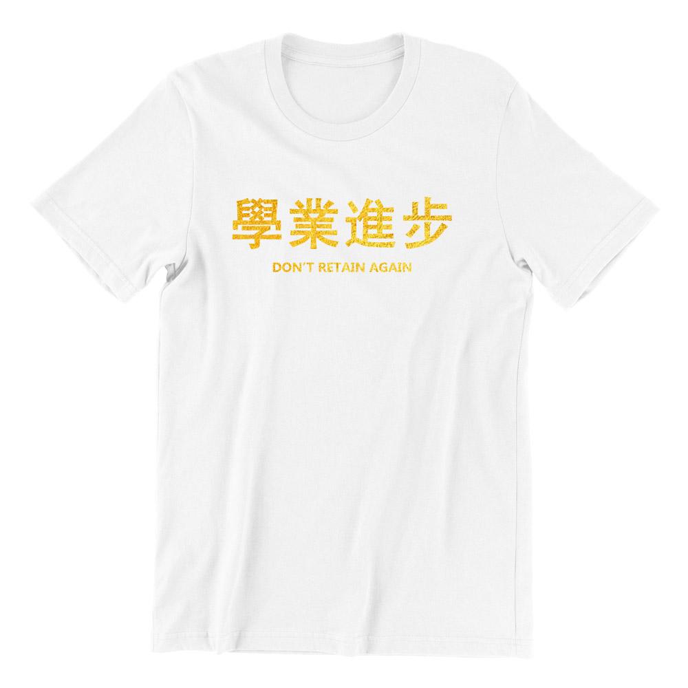 Limited Gold Edition 學業進步 Don't Retain Again Short Sleeve T-shirt