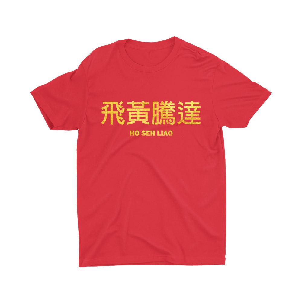 Limited Gold Edition 飛黃騰達 Ho Seh Liao Kids Short Sleeve T-shirt