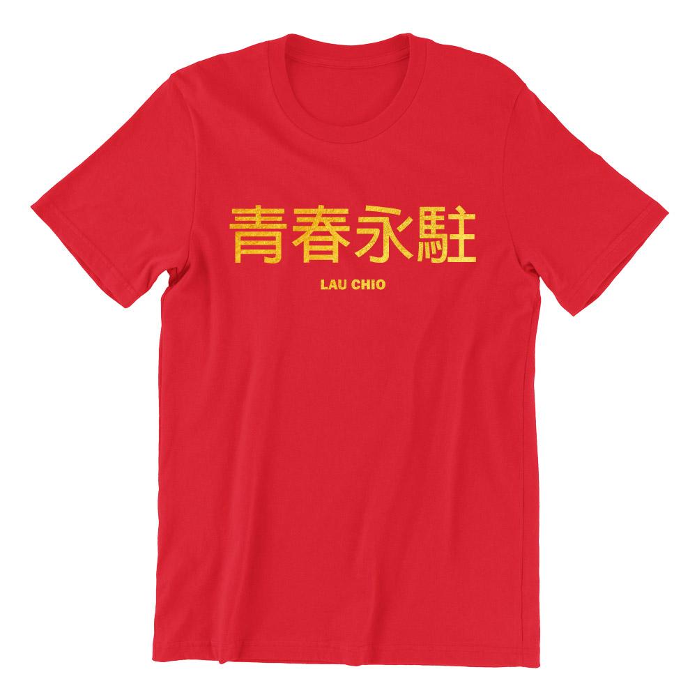 Limited Gold Edition 青春永駐 Lau Chio Short Sleeve T-shirt