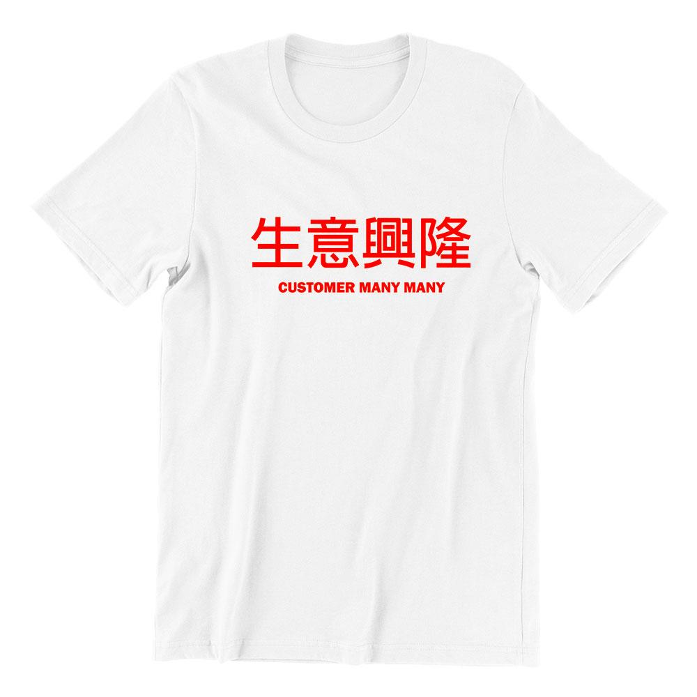 生意興隆 Customer Many Many Short Sleeve T-shirt