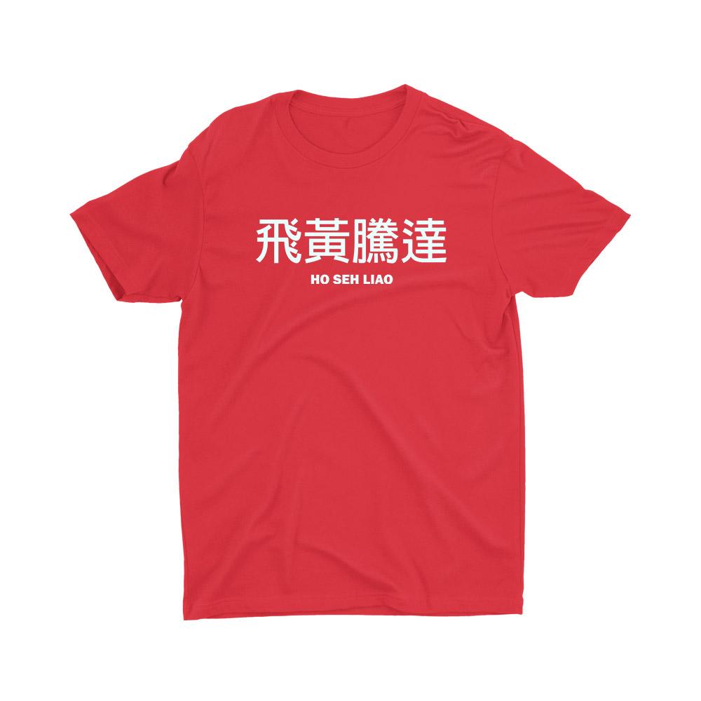 飛黃騰達 Ho Seh Liao Kids Crew Neck Short Sleeve T-Shirt