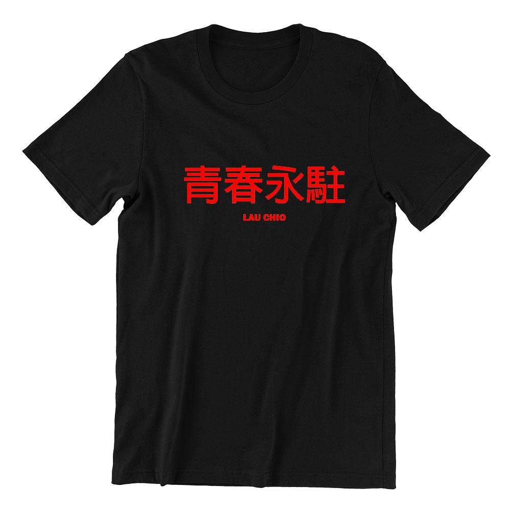 青春永駐 Lau Chio Short Sleeve T-shirt