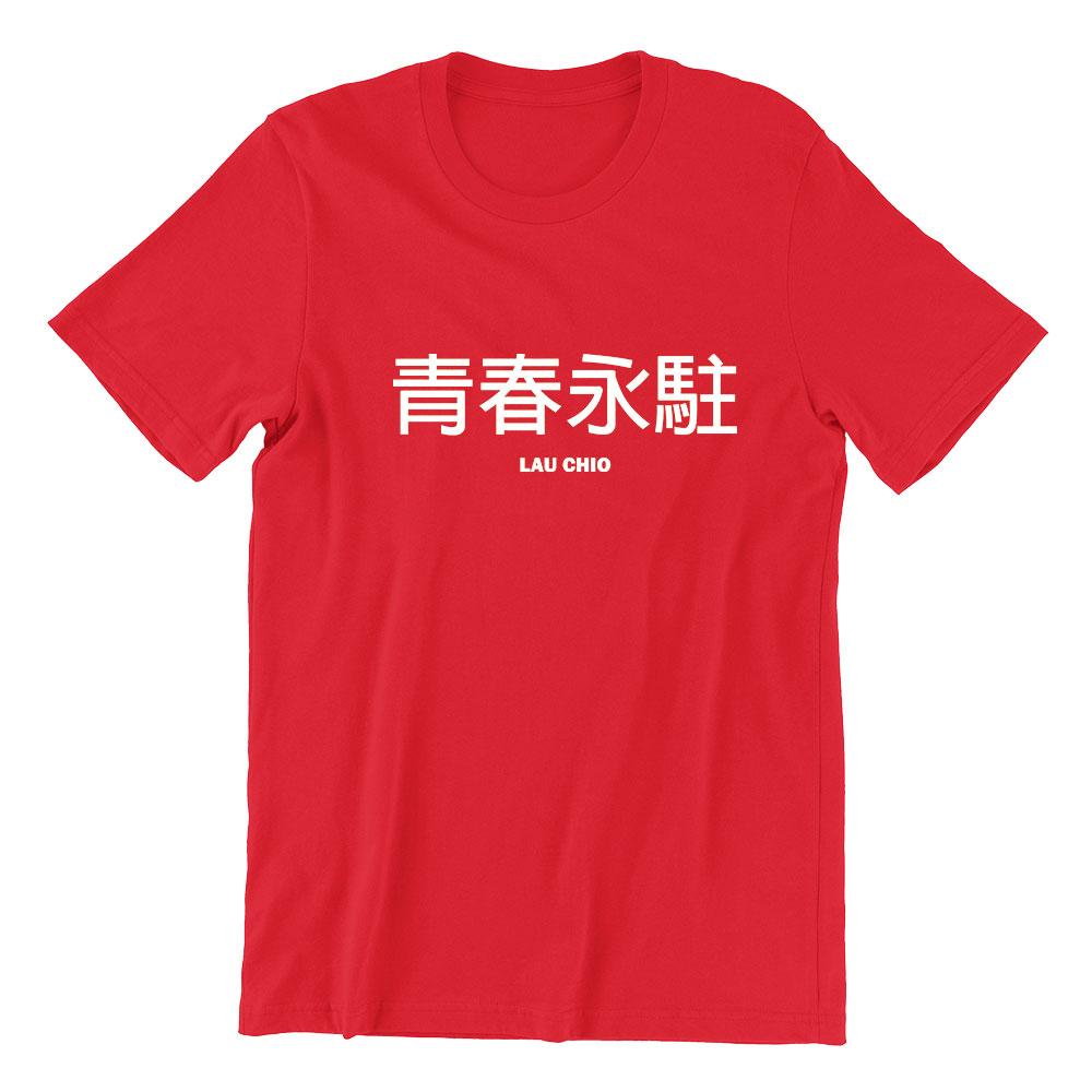 青春永駐 Lau Chio Short Sleeve T-shirt