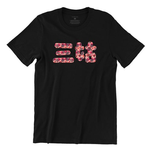 3rd Aunt 三姑-black-womens-long-sleeve-t-shirt-mandarin-quote-casualwear-singapore-kaobeking-online-vinyl-typography-shop