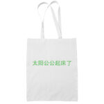 Ah-Gong-Sun-Wakes-Up-cotton-white-tote-bag-carrier-shoulder-ladies-shoulder-shopping-grocery-bag-wetteshirt