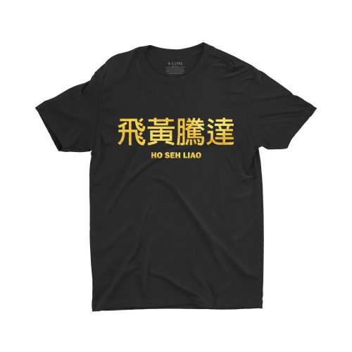 Ho Seh Liao 飛黃騰達 (Limited Gold Edition) Children Short Sleeve T-shirt - Image 2