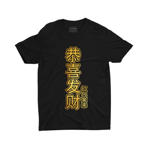 Gold-恭喜发财，红袍拿来-gong-xi-fa-cai-hong-bao-na-lai-chinese-new-year-unisex-kid-black-tshirt-for-boys-and-girls-2.jpg