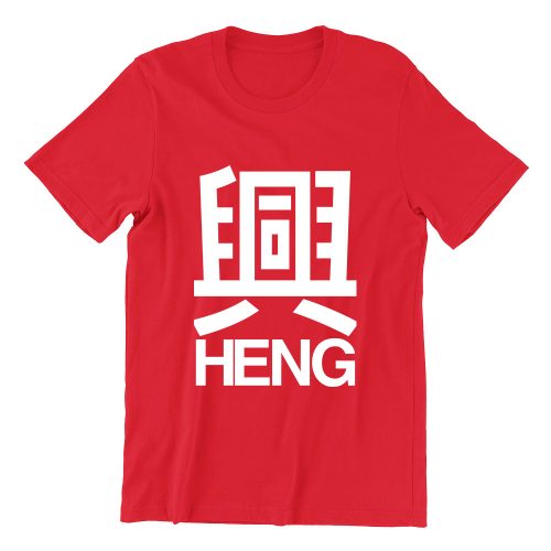 Heng-red-chinese-new-year-unisex-adult-tshirt-singapore.jpg