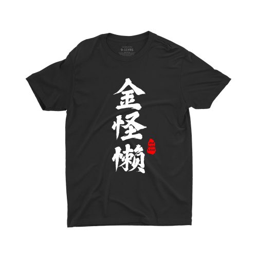 Jin Guai Lan 金怪懒-unisex-children-singapore-black-tshirt-for-boys-and-girls