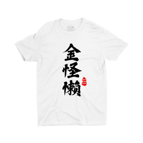 Jin-Guai-Lan-金怪懒-unisex-kids-t-shirt-white-streetwear-singapore-for-boys-and-girls-1.jpg