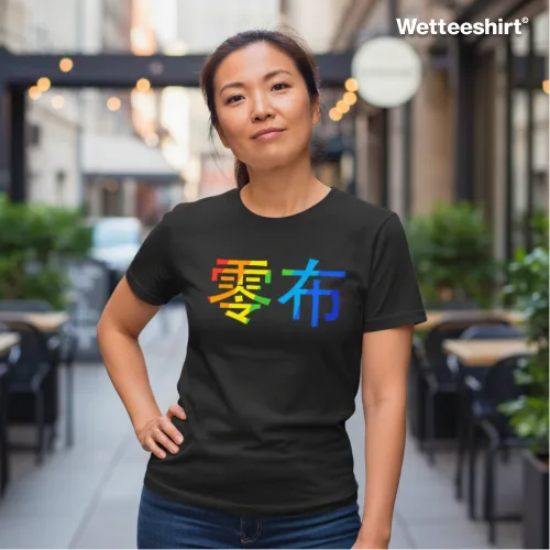 Black casual T-shirt with bold rainbow gradient Chinese characters ‘零布,’ styled with sunglasses and confident pose, worn outdoors in urban alley with brick walls and café seating — striking streetwear fashion blending cultural text with colorful design.