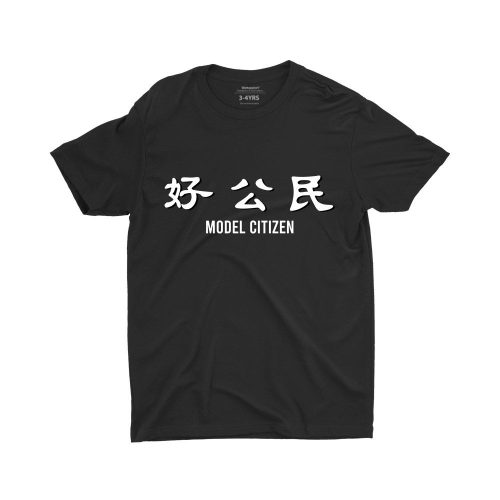 Model-Citizen-好公民-unisex-children-singapore-black-tshirt-for-boys-and-girls-1.jpg