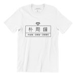 Park-Chew-Cheng-Jewellery-white-short-sleeve-mens-teeshrt-singapore-funny-hokkien-vinyl-streetwear-apparel-designer-1-1.jpg