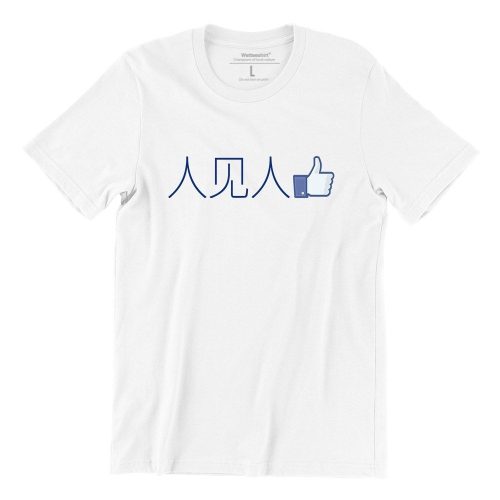 Ren-Jian-Ren-Like-white-short-sleeve-mens-chinese-teeshrt-singapore-funny-mandarin-vinyl-streetwear-apparel-designer-2.jpg