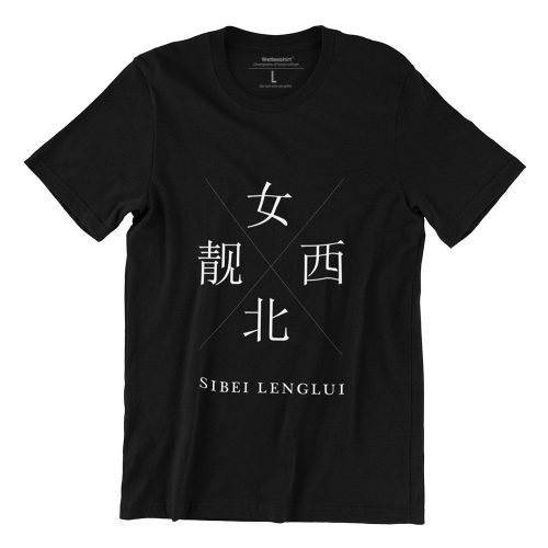 Sibei-Lenglui-black-womens-t-shirt-hokkien-casualwear-singapore-singlish-online-vinyl-print-shop-1.jpg