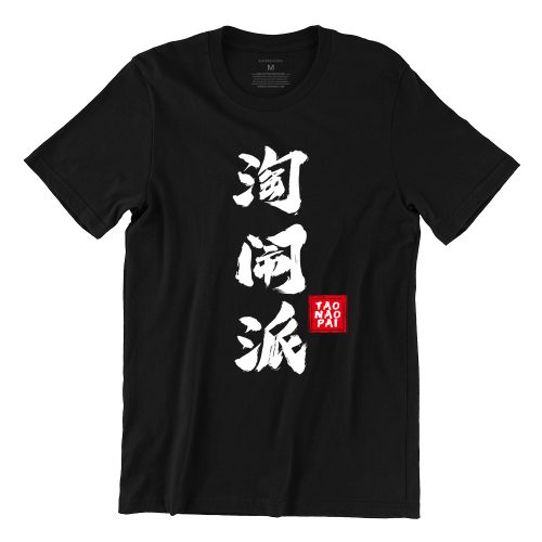 Tao Nao Pao 淘 闹 派-black-womens-t-shirt-mandarin-quote-casualwear-typography