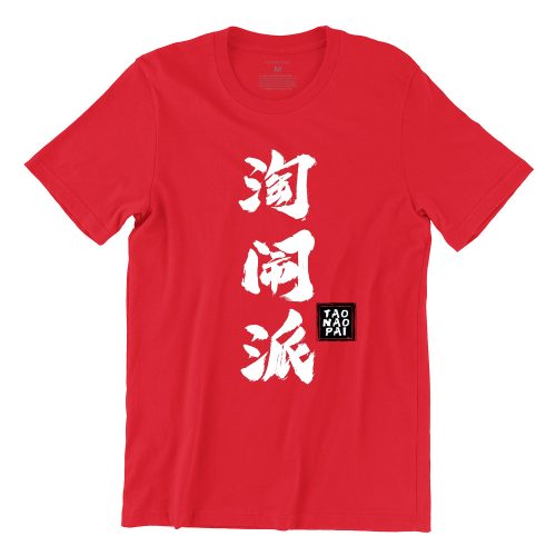 Tao-Nao-Pao-淘-闹-派-red-girls-tshirt-singapore-chinese-quote-clothing-label