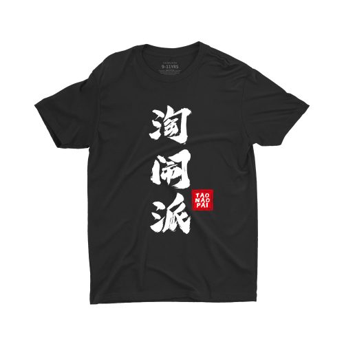 Tao Nao Pao 淘 闹 派-unisex-children-singapore-black-tshirt-for-boys-and-girls