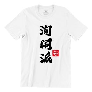 Tao Nao Pao 淘 闹 派-white-short-sleeve-mens-chinese-teeshrt-singapore-streetwear