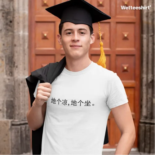 White streetwear T-shirt with Chinese text 地个凉, 地个坐, humorous Wet Tee Shirt® graduation design