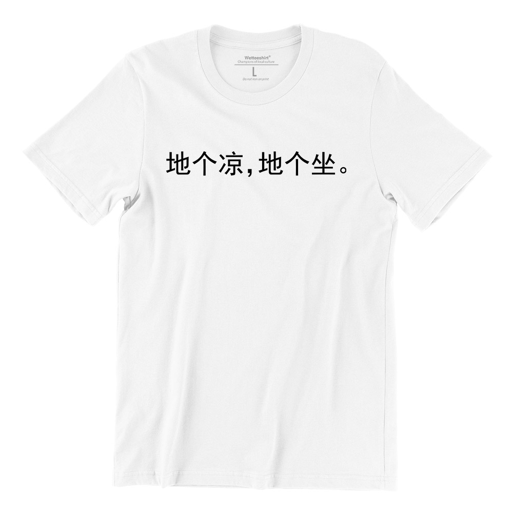 Teochew Slang Short Sleeve Tshirt Wet Tee Shirt