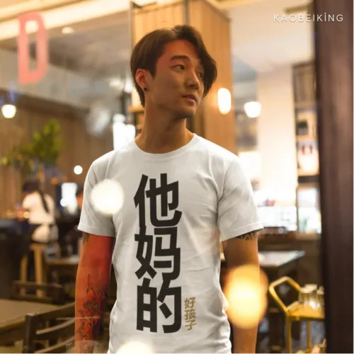 Unisex white short sleeve streetwear T‑shirt with bold black Chinese characters 他妈的 and 好样子, Wet Tee Shirt® x Kaobei King collection, casual café fashion style