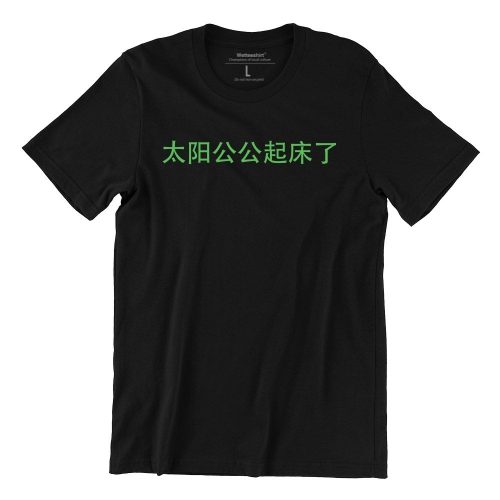 ah-gong-sun-wakes-up-black-tshirt-singapore-hokkien-slang-singlish-design.jpg