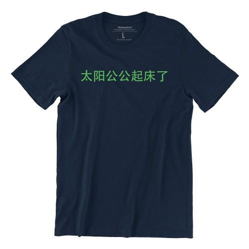 ah-gong-sun-wakes-up-navy-blue-tshirt-singapore-hokkien-slang-singlish-design.jpg