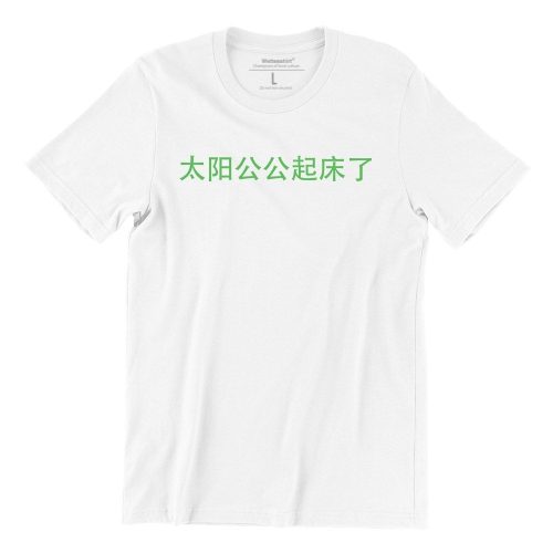 ah-gong-sun-wakes-up-white-tshirt-singapore-hokkien-slang-singlish-design-1.jpg