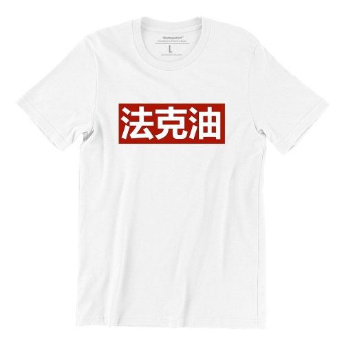 french-oil-white-short-sleeve-mens-chinese-tshirt-singapore-vinyl-streetwear-1.jpg