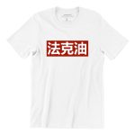 rench-oil-white-short-sleeve-mens-chinese-tshirt-singapore-vinyl-streetwear.jpg