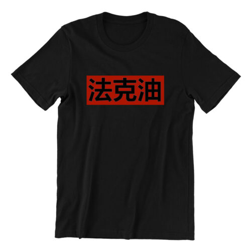 french oil 法克油 black text unisex tshirt singapore chinese quote clothing label