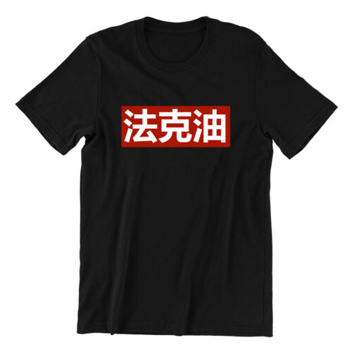 french oil 法克油 black womens t shirt mandarin quote casualwear typography