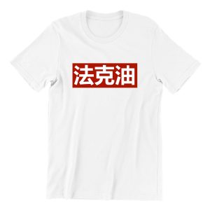 french oil 法克油 white short sleeve mens chinese teeshrt singapore vinyl streetwear
