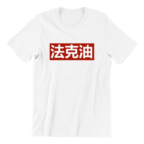 french oil 法克油 white short sleeve mens chinese teeshrt singapore vinyl streetwear